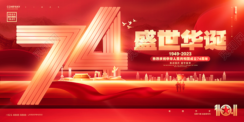 红金喜庆十一国庆节74周年展板国庆节国庆