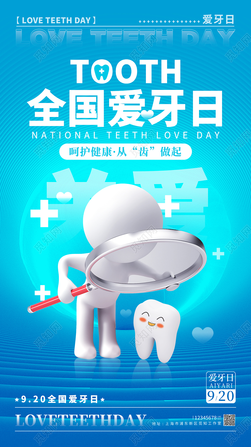 蓝色简约风格全国爱牙日全国爱牙日宣传海报爱牙日手机宣传海报