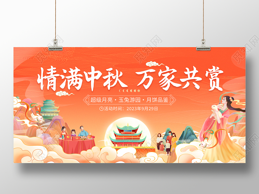 时尚大气情满中秋万家共赏中秋节中秋活动宣传展板