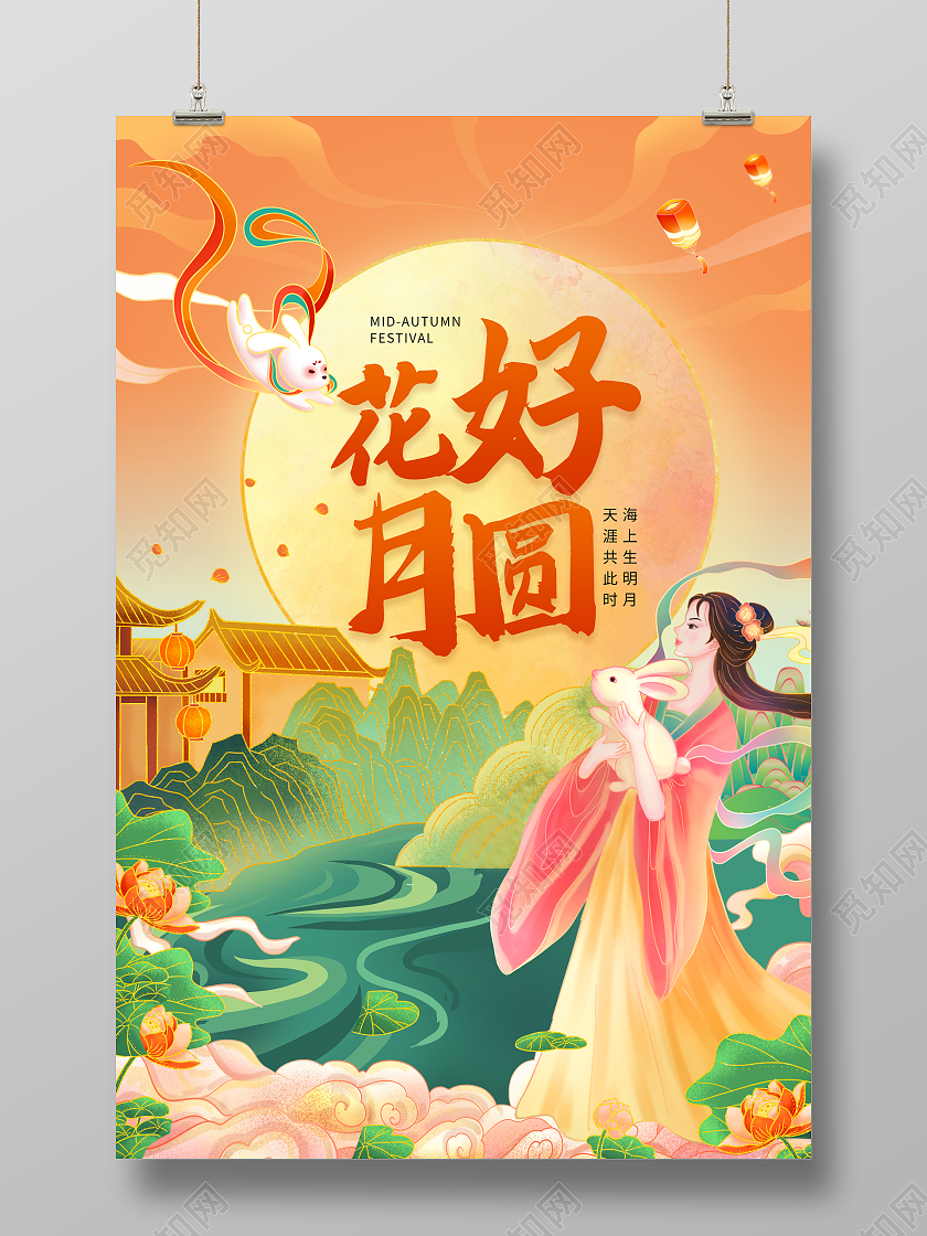 黄色中国风国潮中秋佳节花好月圆宣传海报中秋节