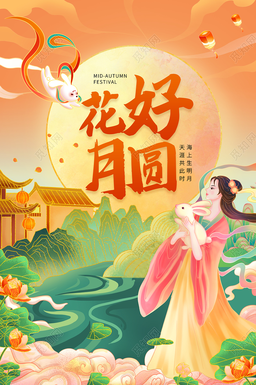 黄色中国风国潮中秋佳节花好月圆宣传海报中秋节