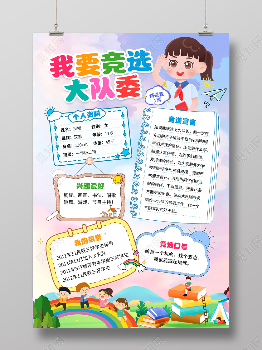 蓝色卡通我要竞选大队委大队委员竞选海报