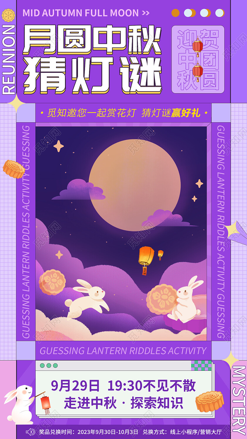 紫色扁平化中秋猜灯谜活动文案海报中秋节