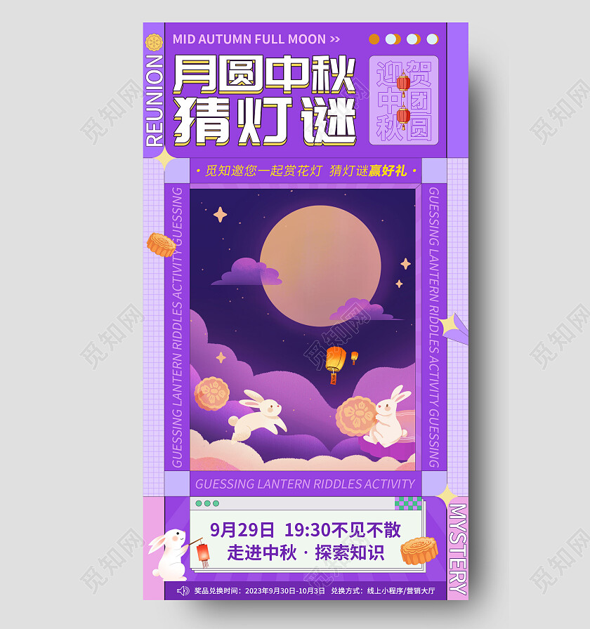 紫色扁平化中秋猜灯谜活动文案海报中秋节