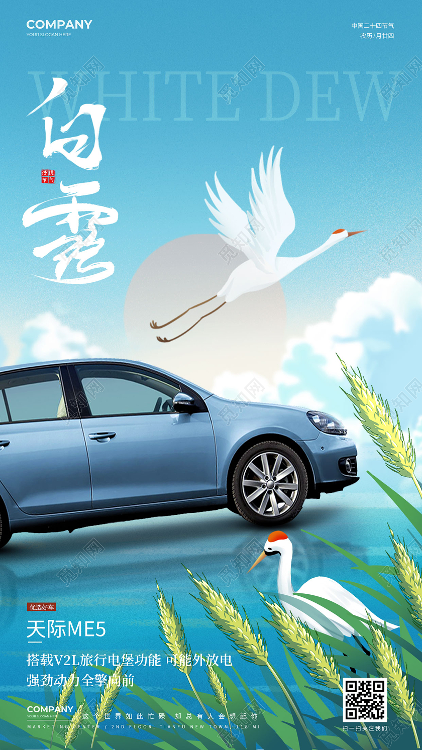 简约插画风汽车白露24节气手机海报宣传海报白露节气