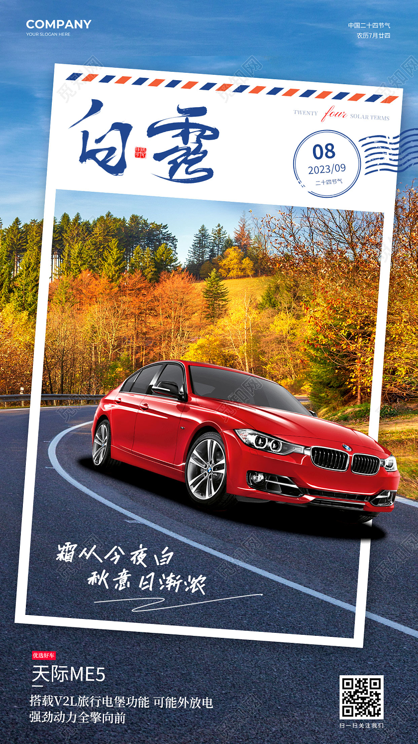 简约汽车白露24节气手机海报宣传海报白露节气