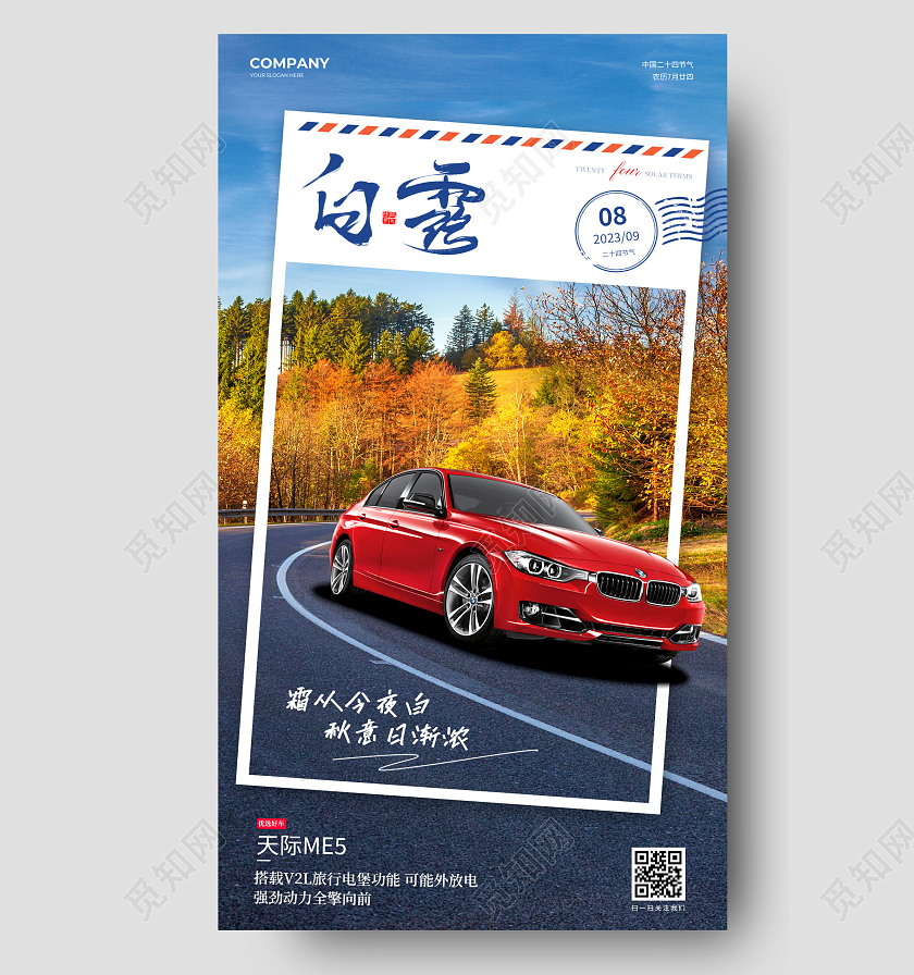 简约汽车白露24节气手机海报宣传海报白露节气