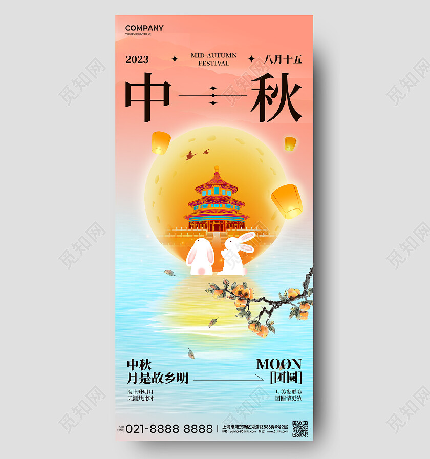 中秋柿子树枝兔子中式建筑国潮灯笼弥散海报中秋国庆