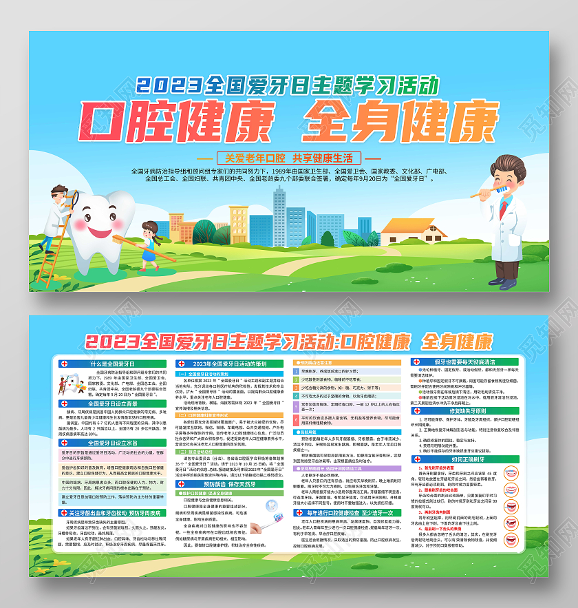 2023蓝色清新全国爱牙日口腔健康全身健康展板