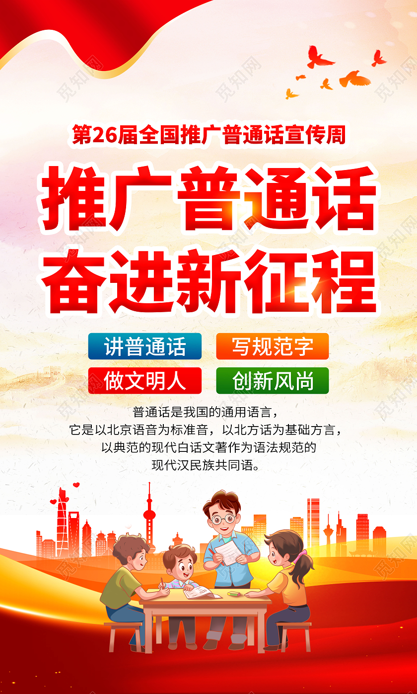 粉色风格2023全国推广普通话海报全国推广普通话宣传周