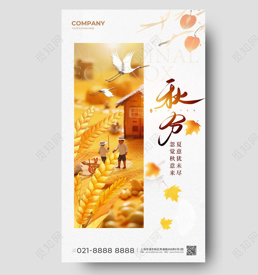 微缩摄影风秋分节气手机宣传海报