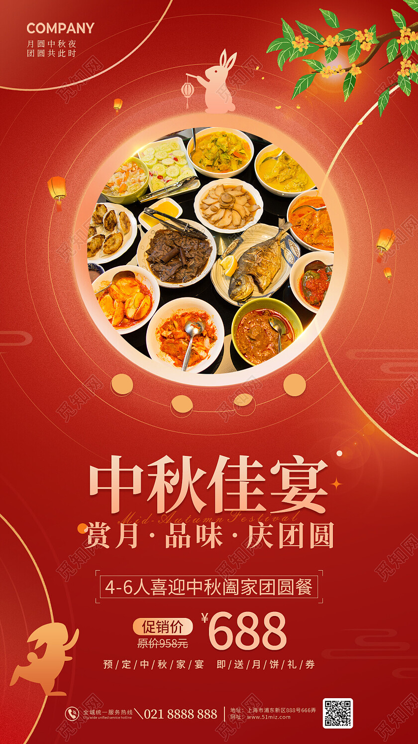 红色喜庆中秋团圆家宴手机海报中秋节