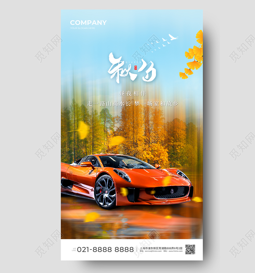 汽车行业秋分节气手机宣传海报