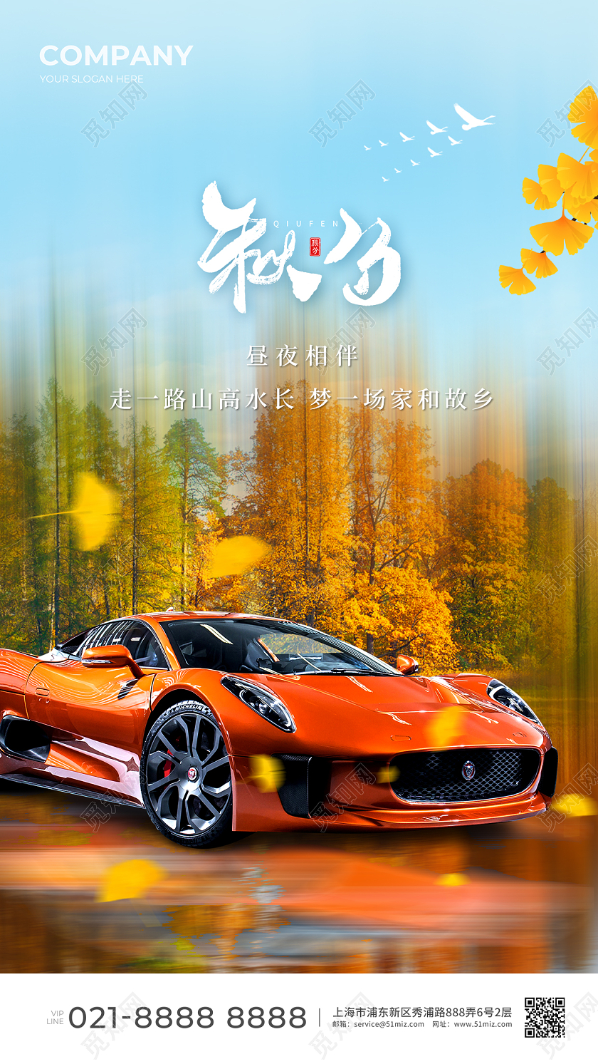 汽车行业秋分节气手机宣传海报