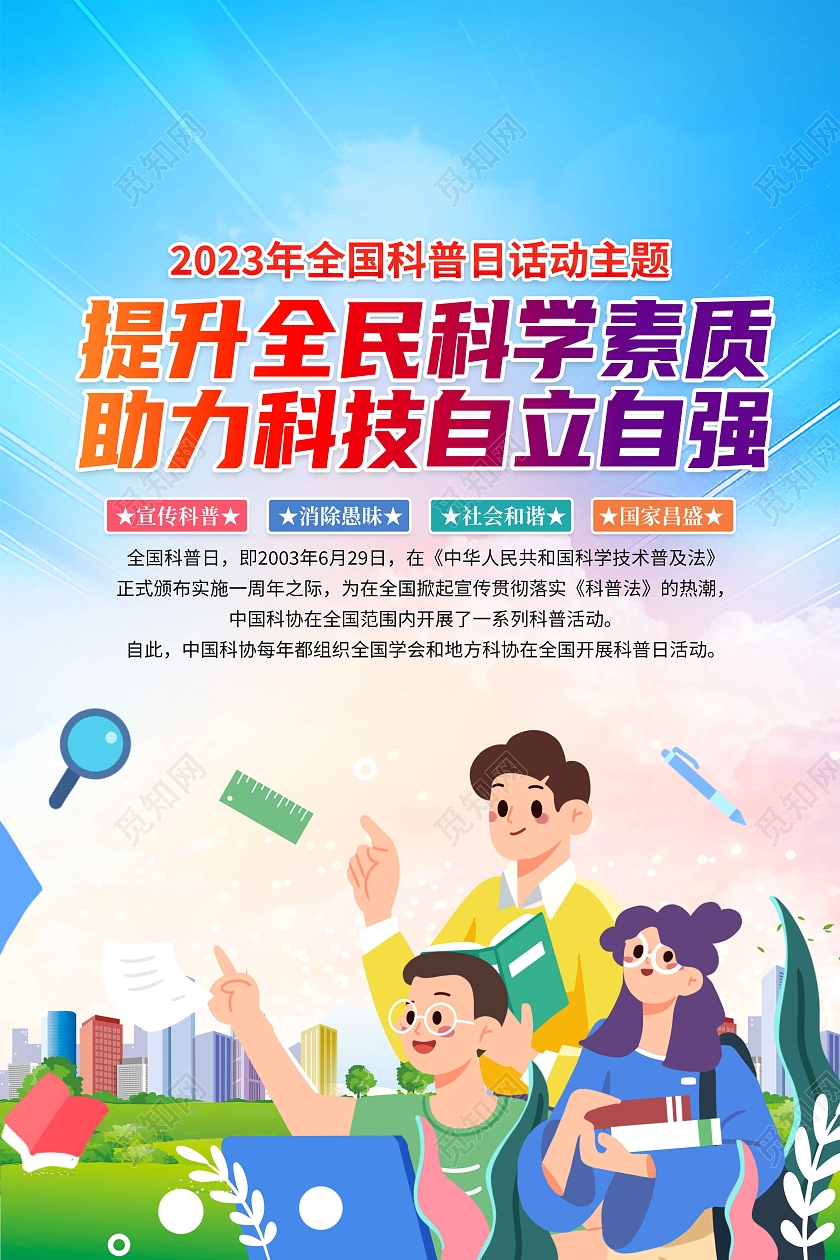 2023年全国科普日话动主题提升全民科学素质助力科技自立自全国科普日宣传栏