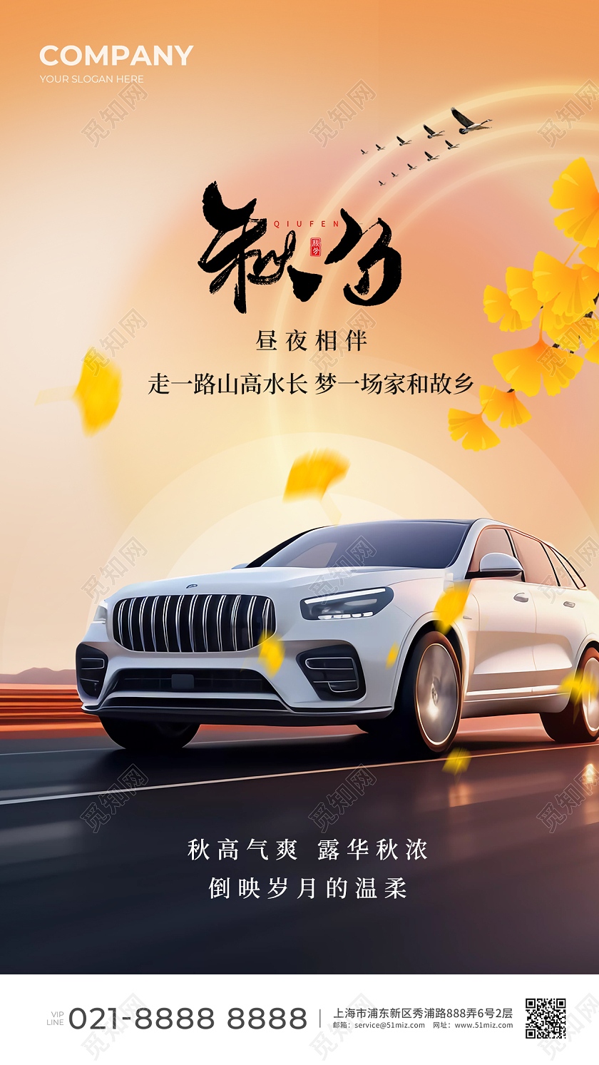 汽车行业秋分节气手机宣传海报