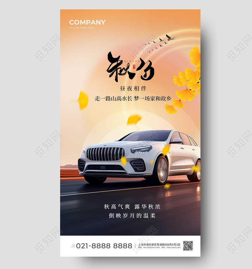 汽车行业秋分节气手机宣传海报
