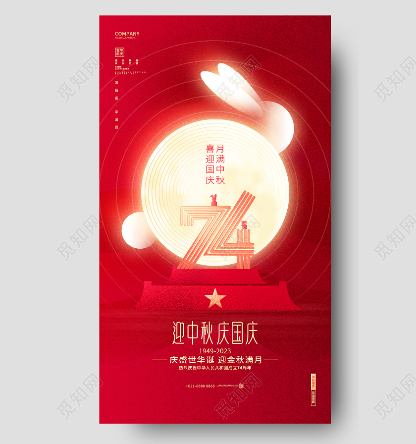 红色创意迎中秋庆国庆双节同庆手机海报中秋国庆