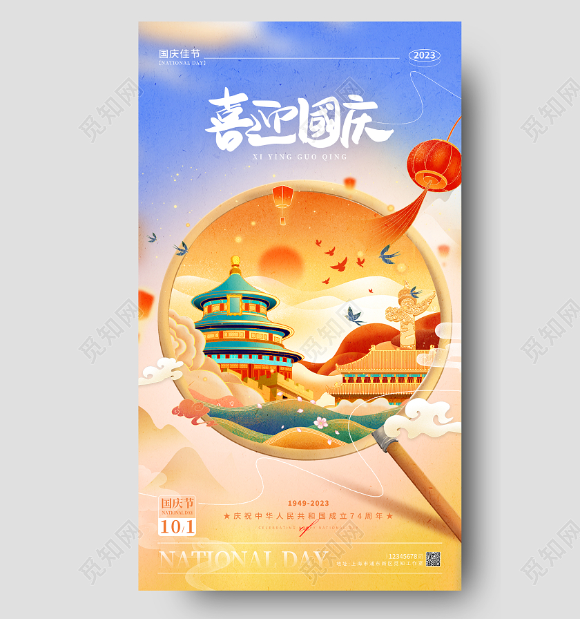 渐变色国潮风格喜迎国庆国庆节宣传海报国庆节手机宣传海报国庆节国庆节国庆