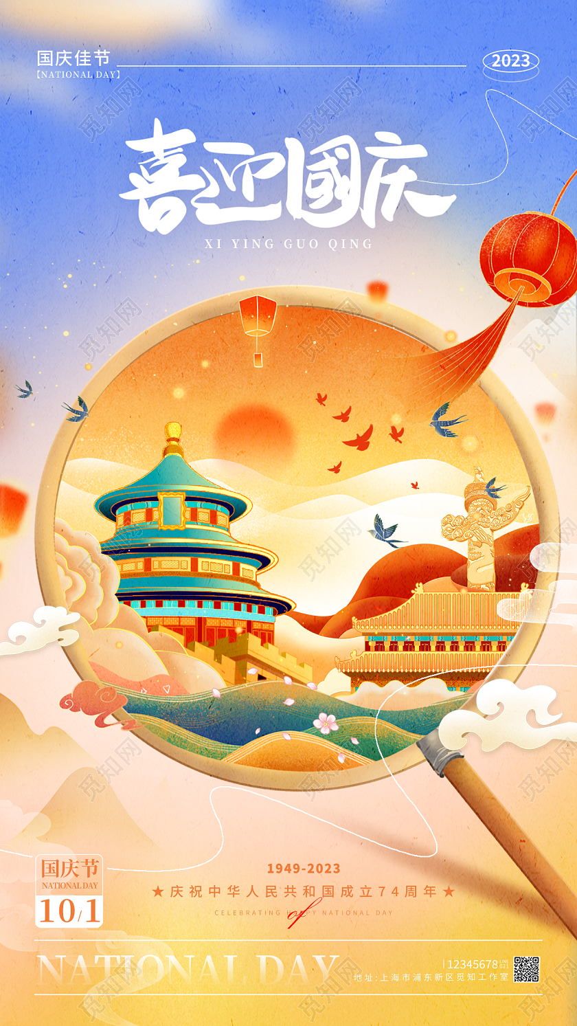 渐变色国潮风格喜迎国庆国庆节宣传海报国庆节手机宣传海报国庆节国庆节国庆