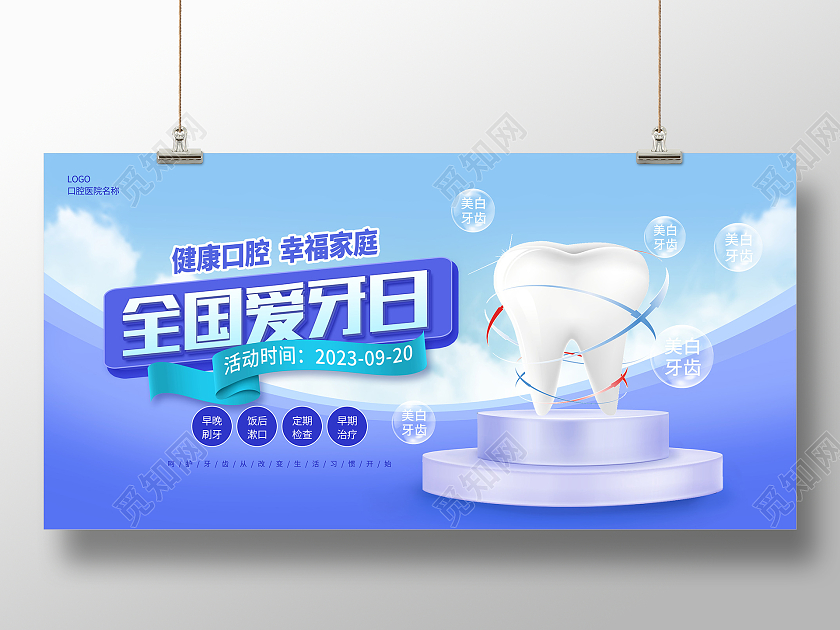 蓝色时尚全国爱牙日宣传展板设计