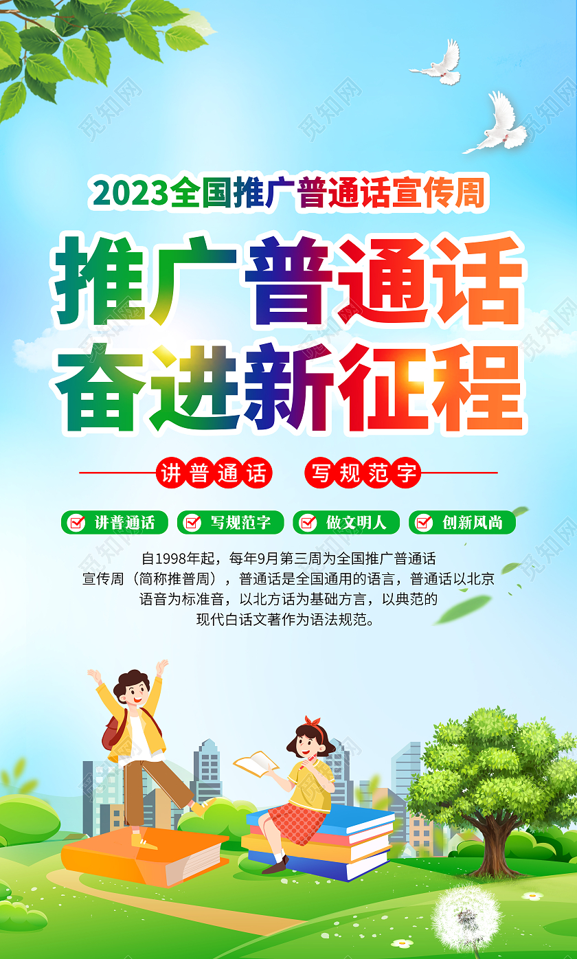 蓝色风格2023年全国推广普通话宣传周