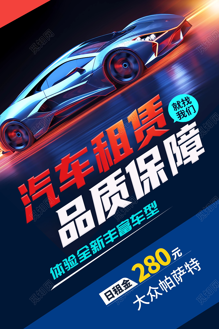 时尚大气汽车租赁品质保障宣传海报