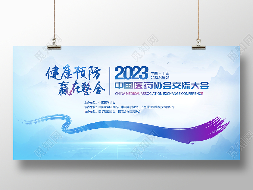 时尚大气2023医药协会交流大会宣传展板医药活动