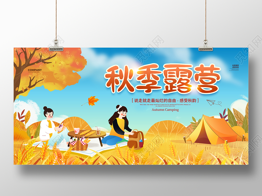 插画简约秋季露营活动展板背景设计
