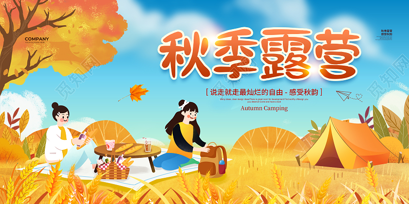 插画简约秋季露营活动展板背景设计