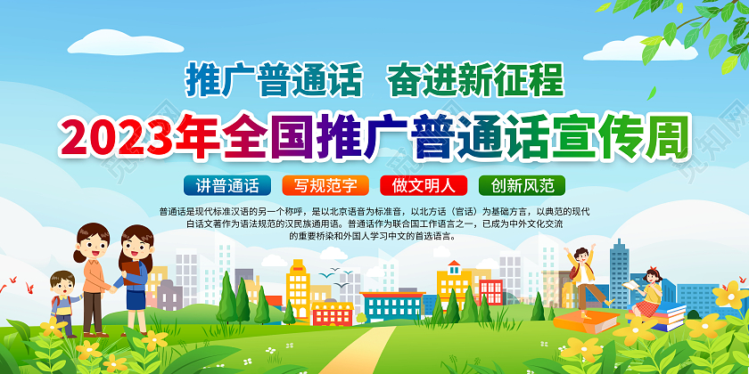 蓝色清新风格2023全国推广普通话宣传周