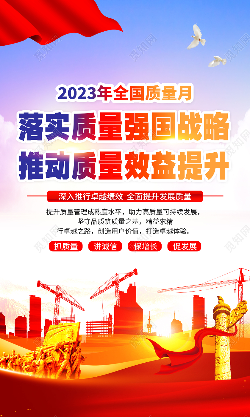 蓝色风格2023全国质量月宣传海报