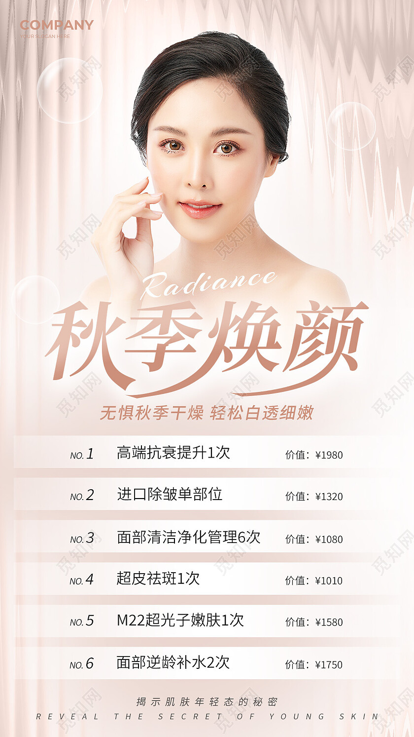 黄色简约秋季焕颜美容促销手机文案海报