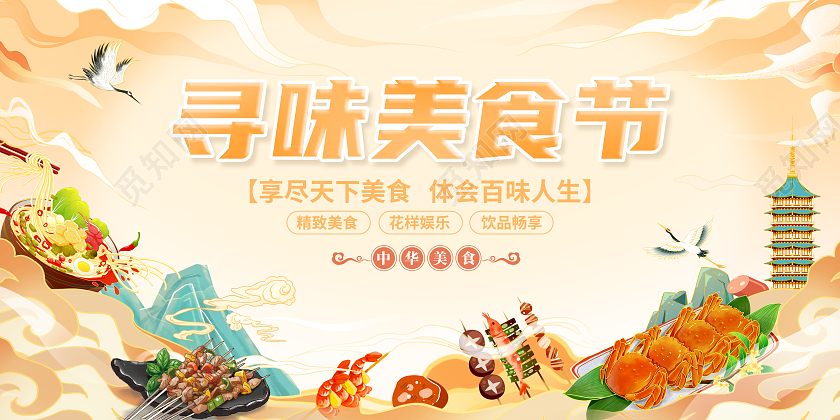 黄色国潮风寻味美食节美食活动展板