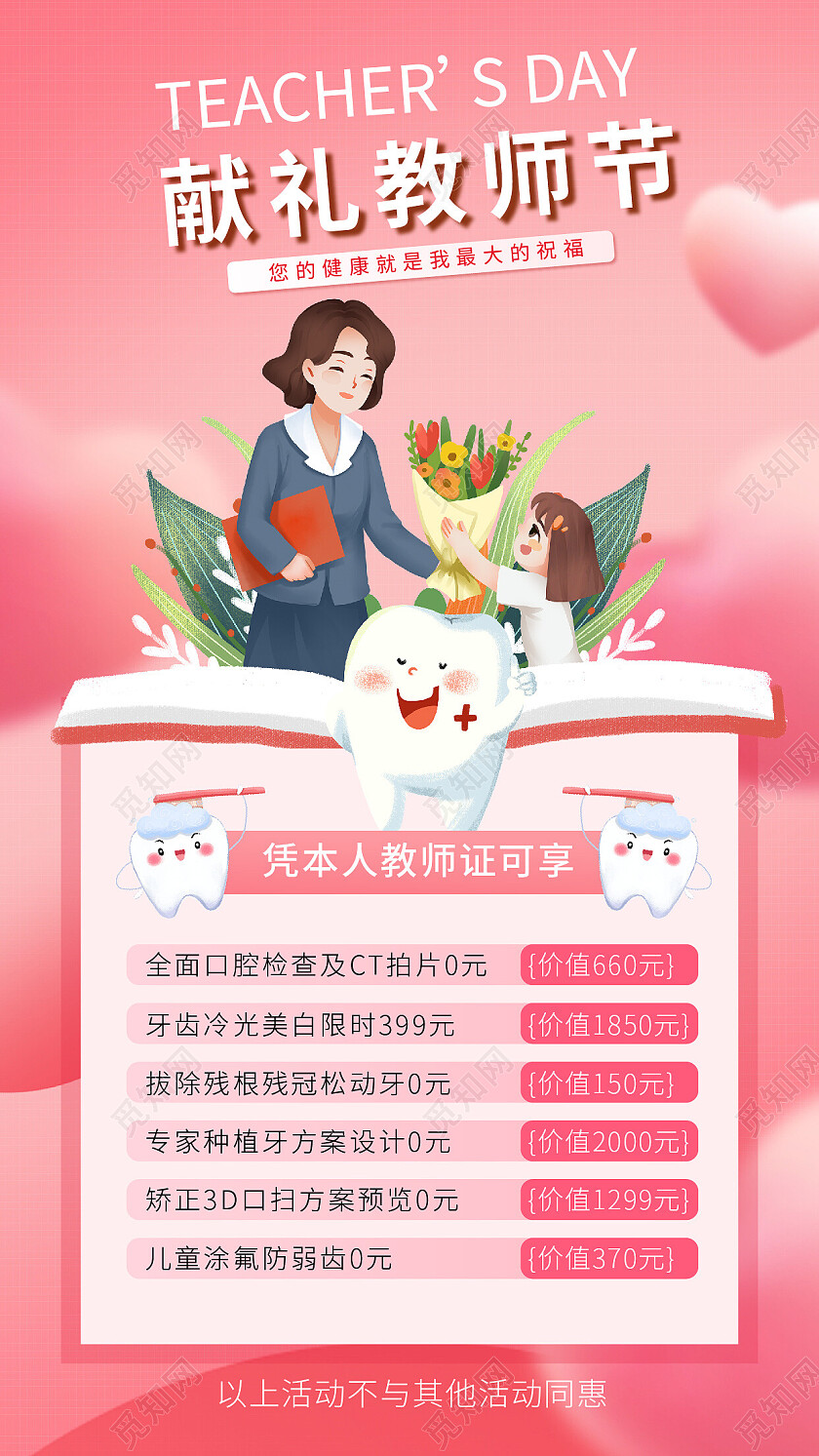 粉色插画风口腔教师节海报