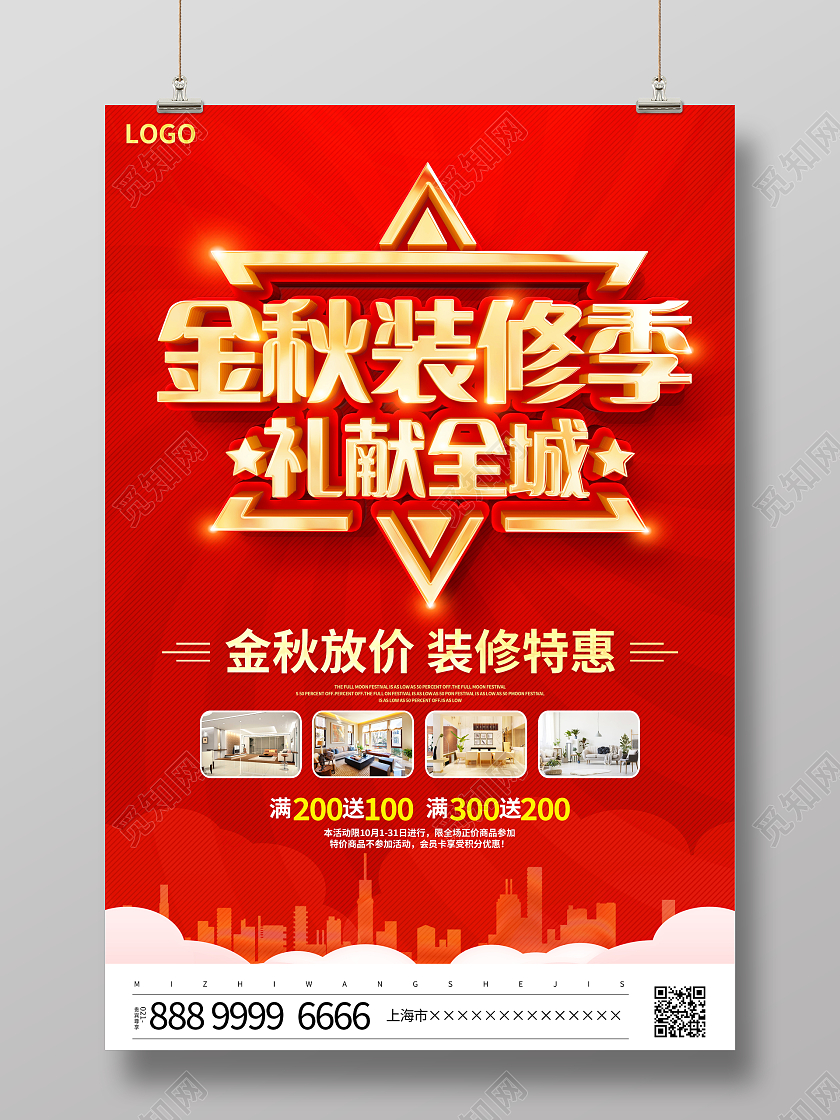 红色立体金秋装修季礼献全城装修宣传海报秋季秋天