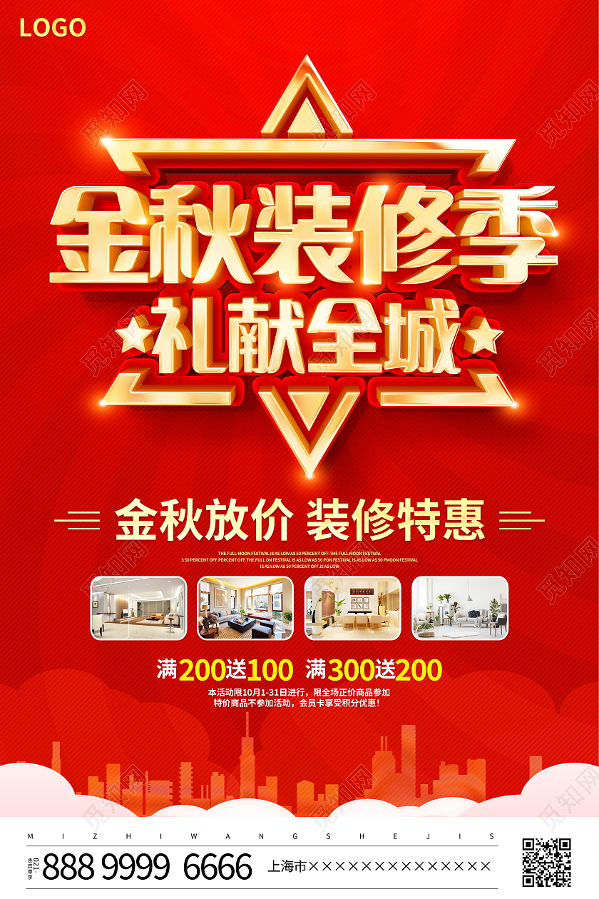 红色立体金秋装修季礼献全城装修宣传海报秋季秋天