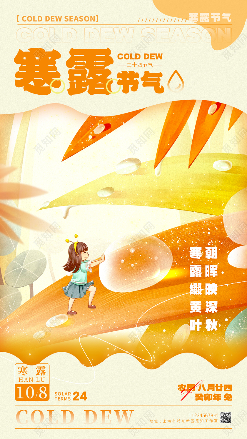 黄色插画风格寒露寒露宣传海报寒露手机宣传海报