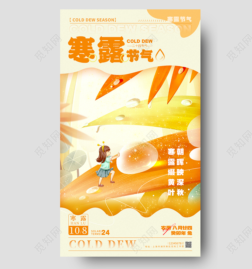 黄色插画风格寒露寒露宣传海报寒露手机宣传海报