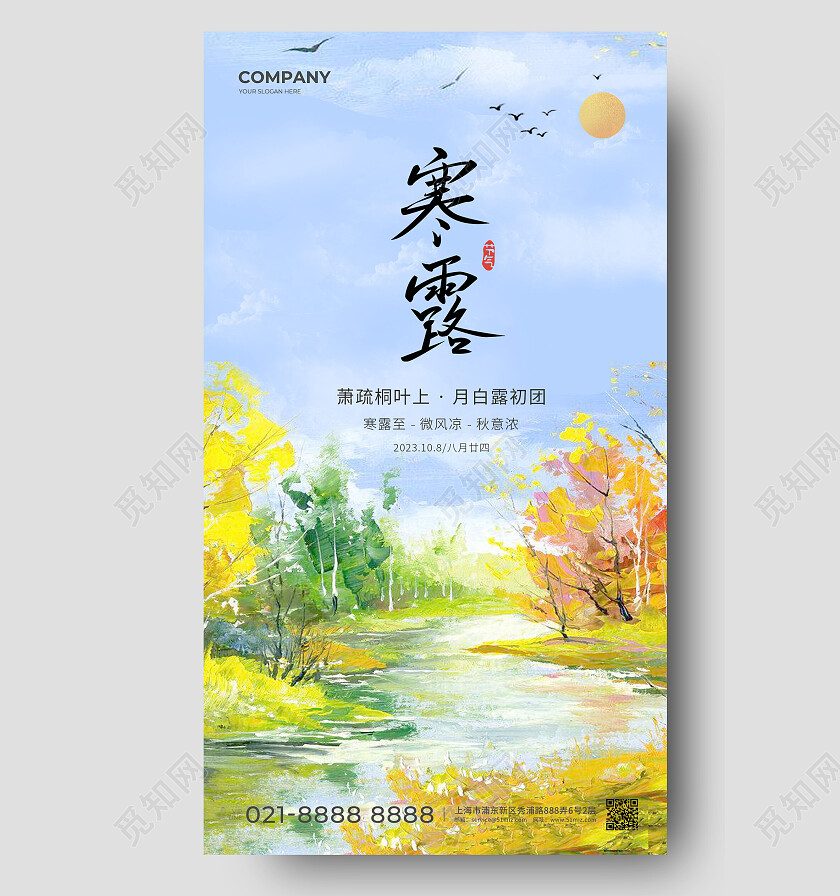 蓝色油画寒露24节气手机宣传海报