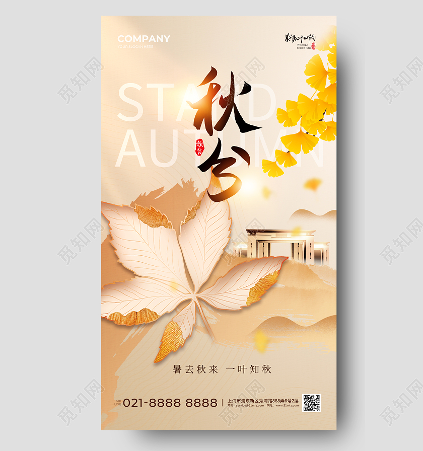 地产行业秋分节气手机宣传海报