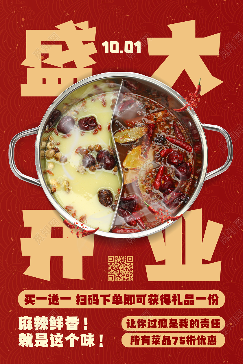 红色大气盛大开业火锅美食餐厅开业海报