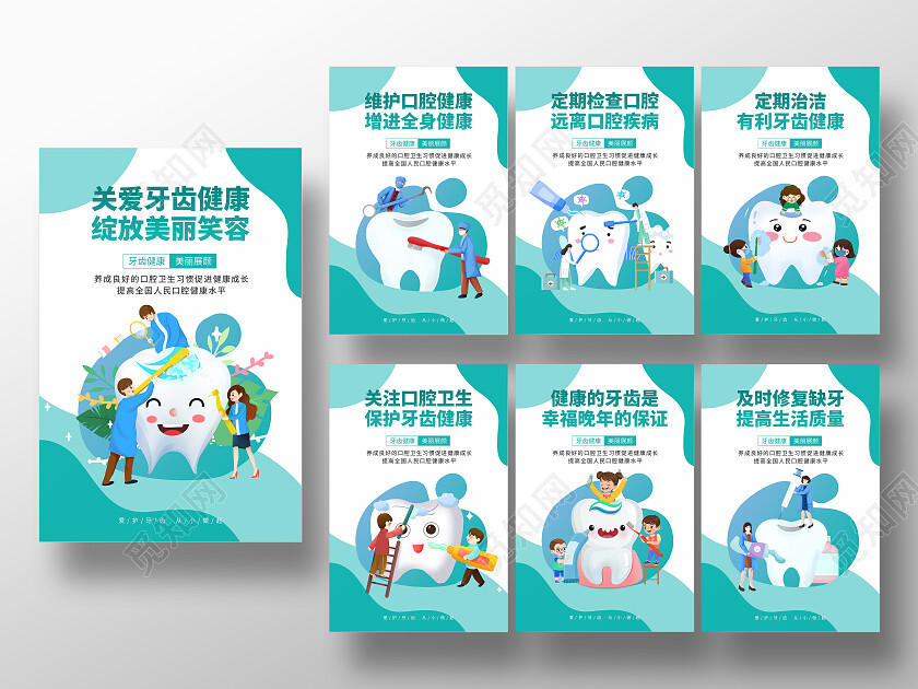 卡通简约全国爱牙日套图