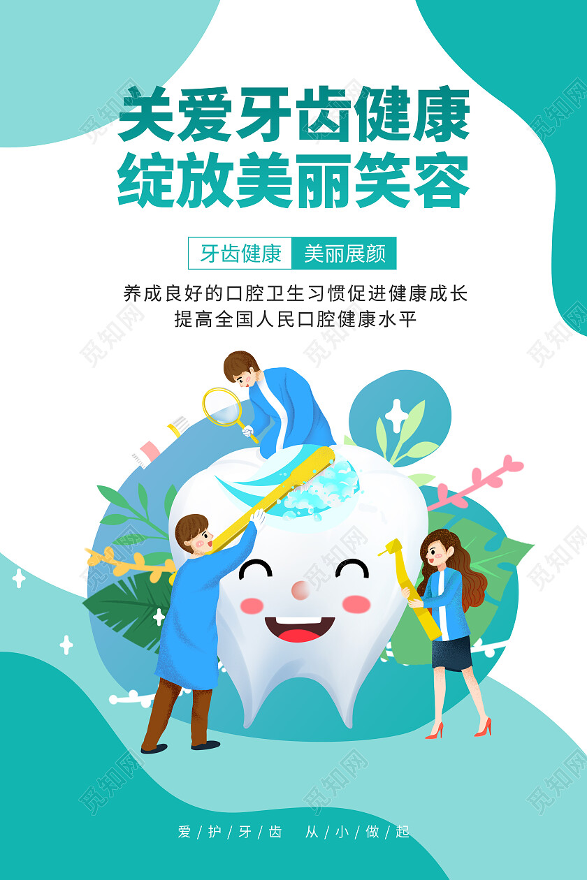 卡通简约全国爱牙日套图