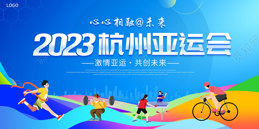 蓝色大气2023杭州亚运会宣传展板