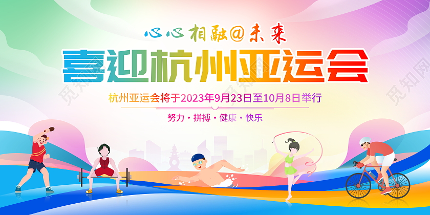 时尚大气喜迎杭州亚运会宣传展板