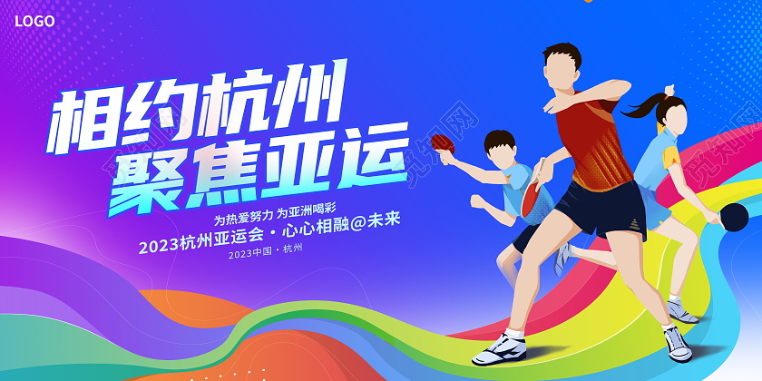 蓝色大气相约杭州聚焦亚运杭州亚运会宣传展板