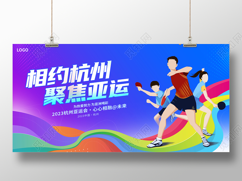 蓝色大气相约杭州聚焦亚运杭州亚运会宣传展板