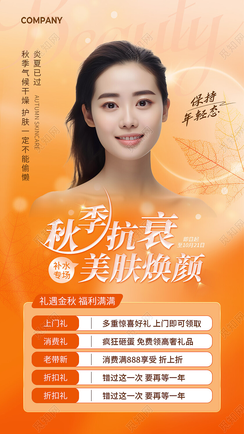 简约橙色橘色金秋秋季护肤活动海报