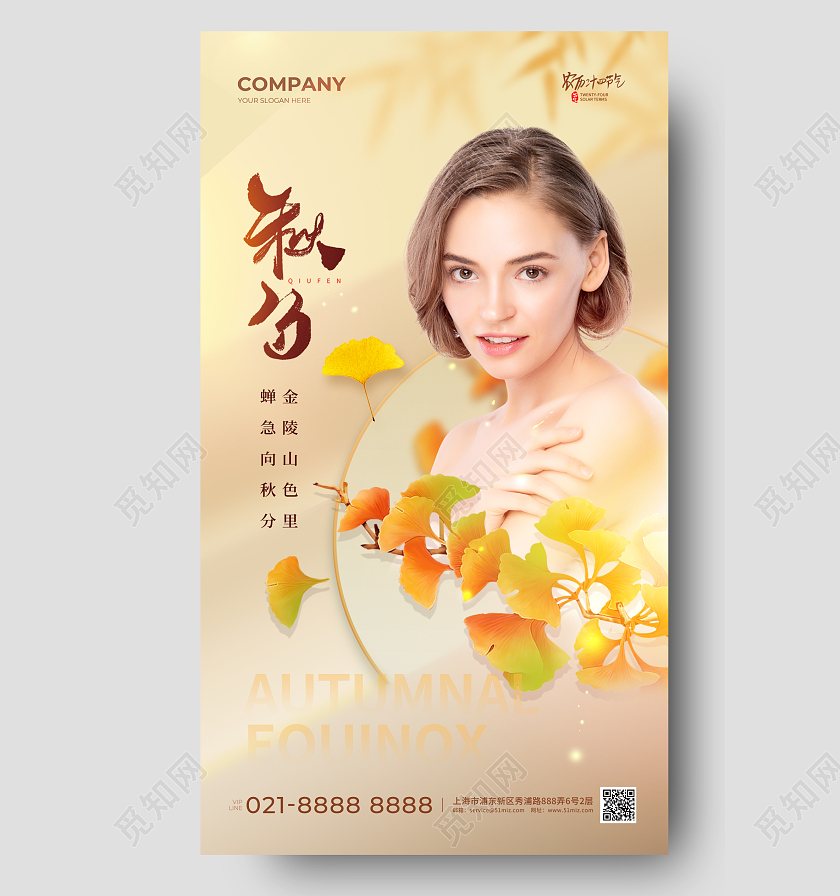 美容行业秋分节气手机宣传海报